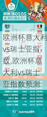 欧洲杯意大利vs瑞士亚指数,欧洲杯意大利vs瑞士亚指数预测