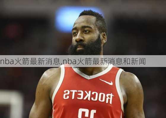 nba火箭最新消息,nba火箭最新消息和新闻