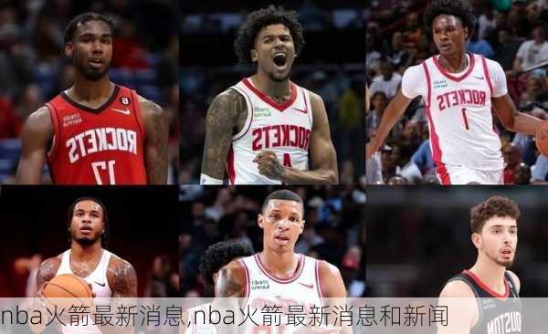 nba火箭最新消息,nba火箭最新消息和新闻