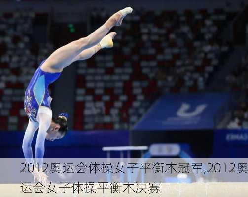 2012奥运会体操女子平衡木冠军,2012奥运会女子体操平衡木决赛