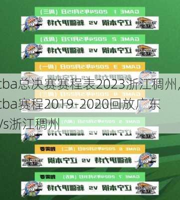 cba总决赛赛程表2023浙江稠州,cba赛程2019-2020回放广东∨s浙江稠州