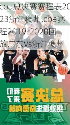 cba总决赛赛程表2023浙江稠州,cba赛程2019-2020回放广东∨s浙江稠州