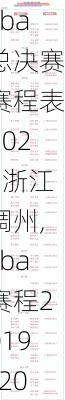 cba总决赛赛程表2023浙江稠州,cba赛程2019-2020回放广东∨s浙江稠州