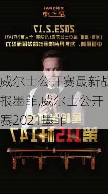 威尔士公开赛最新战报墨菲,威尔士公开赛2021墨菲