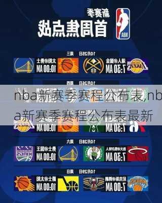 nba新赛季赛程公布表,nba新赛季赛程公布表最新