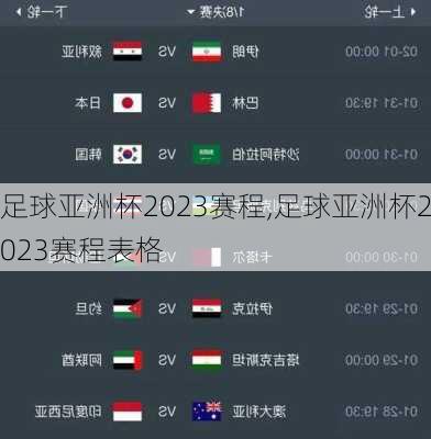 足球亚洲杯2023赛程,足球亚洲杯2023赛程表格