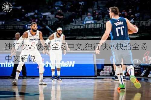 独行侠vs快船全场中文,独行侠vs快船全场中文解说