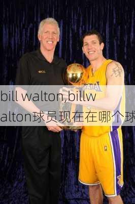 bill walton,billwalton球员现在在哪个球队