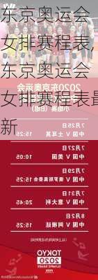 东京奥运会 女排赛程表,东京奥运会 女排赛程表最新