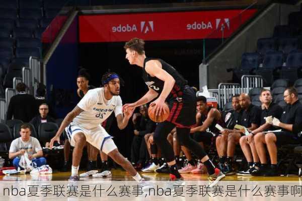 nba夏季联赛是什么赛事,nba夏季联赛是什么赛事啊