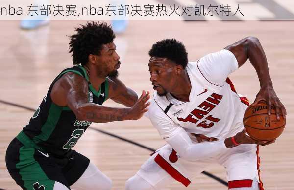 nba 东部决赛,nba东部决赛热火对凯尔特人