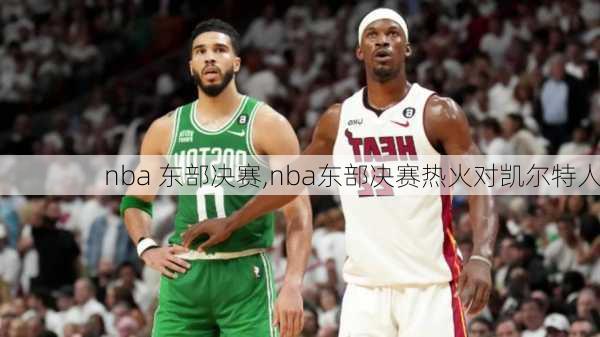 nba 东部决赛,nba东部决赛热火对凯尔特人