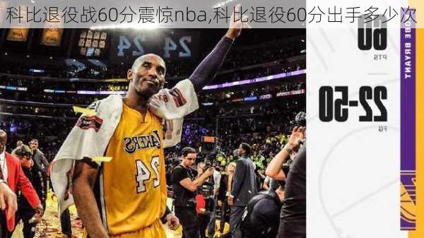 科比退役战60分震惊nba,科比退役60分出手多少次