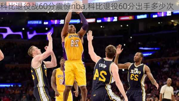 科比退役战60分震惊nba,科比退役60分出手多少次