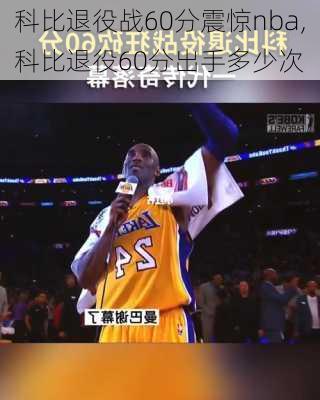 科比退役战60分震惊nba,科比退役60分出手多少次