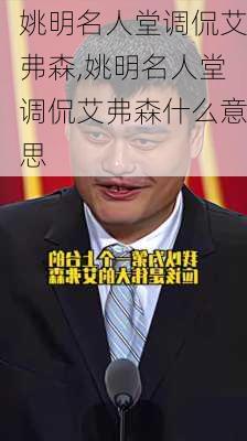 姚明名人堂调侃艾弗森,姚明名人堂调侃艾弗森什么意思