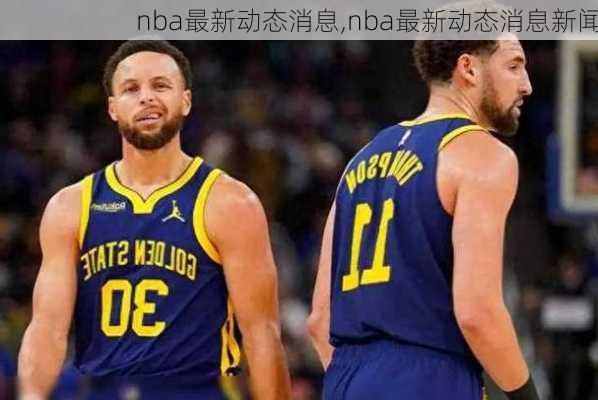 nba最新动态消息,nba最新动态消息新闻