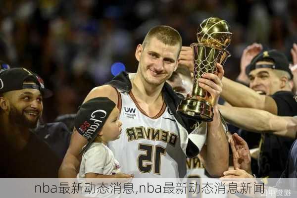 nba最新动态消息,nba最新动态消息新闻