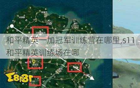 和平精英一加冠军训练营在哪里,s11和平精英训练场在哪