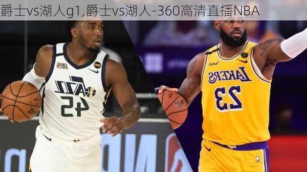 爵士vs湖人g1,爵士vs湖人-360高清直播NBA