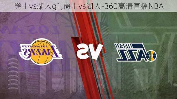 爵士vs湖人g1,爵士vs湖人-360高清直播NBA