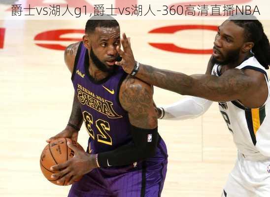 爵士vs湖人g1,爵士vs湖人-360高清直播NBA