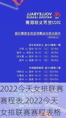 2022今天女排联赛赛程表,2022今天女排联赛赛程表格