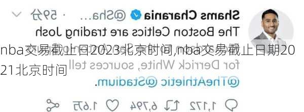 nba交易截止日2023北京时间,nba交易截止日期2021北京时间