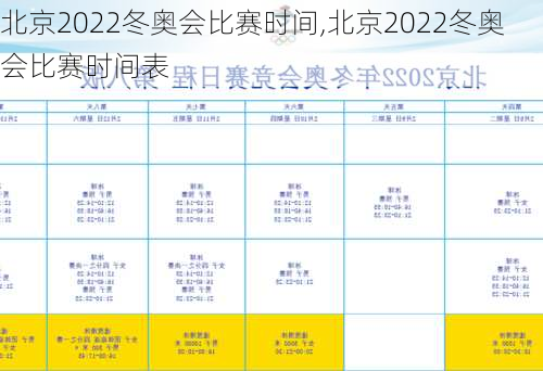 北京2022冬奥会比赛时间,北京2022冬奥会比赛时间表