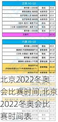 北京2022冬奥会比赛时间,北京2022冬奥会比赛时间表