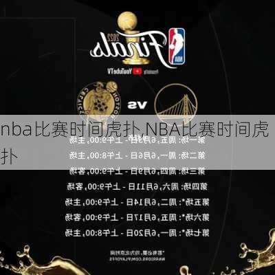 nba比赛时间虎扑,NBA比赛时间虎扑