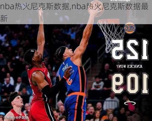 nba热火尼克斯数据,nba热火尼克斯数据最新