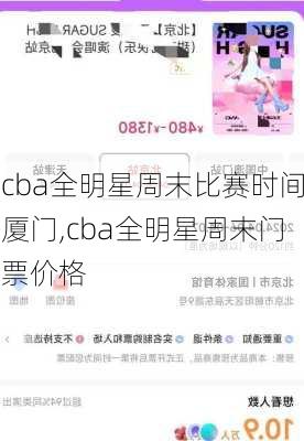 cba全明星周末比赛时间厦门,cba全明星周末门票价格