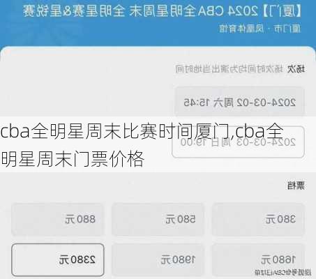 cba全明星周末比赛时间厦门,cba全明星周末门票价格
