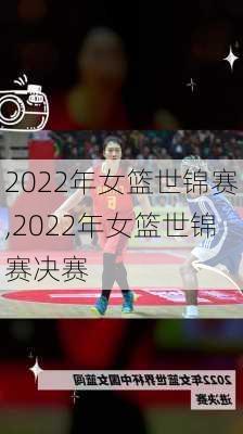 2022年女篮世锦赛,2022年女篮世锦赛决赛