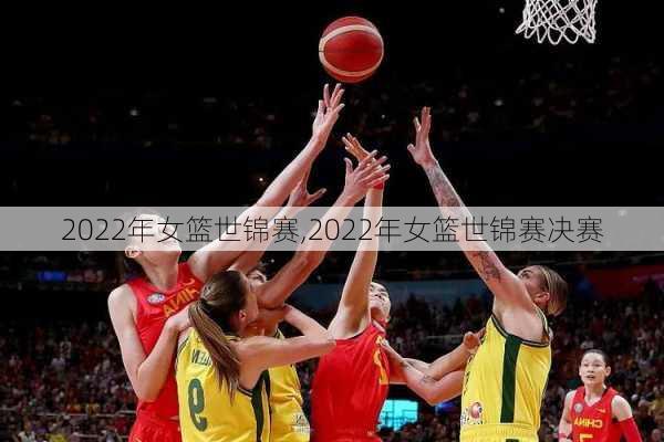 2022年女篮世锦赛,2022年女篮世锦赛决赛