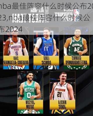 nba最佳阵容什么时候公布2023,nba最佳阵容什么时候公布2024