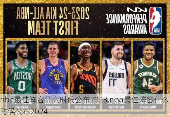 nba最佳阵容什么时候公布2023,nba最佳阵容什么时候公布2024