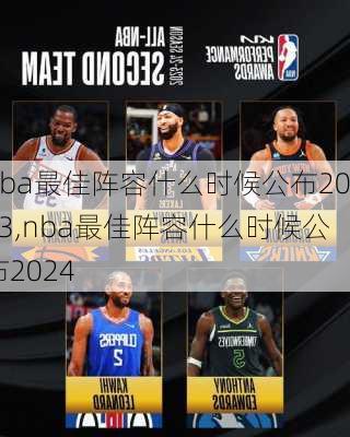 nba最佳阵容什么时候公布2023,nba最佳阵容什么时候公布2024