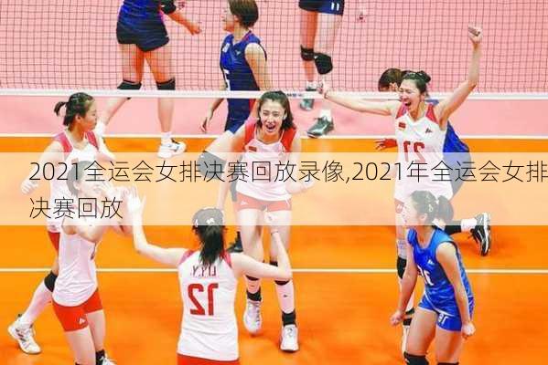 2021全运会女排决赛回放录像,2021年全运会女排决赛回放