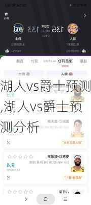 湖人vs爵士预测,湖人vs爵士预测分析