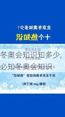 冬奥会知识知多少,必知冬奥会知识