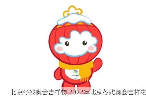 北京冬残奥会吉祥物,2022年北京冬残奥会吉祥物