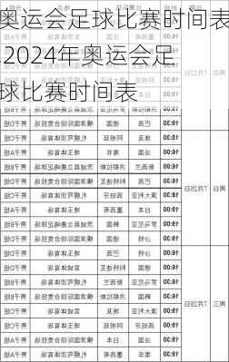 奥运会足球比赛时间表,2024年奥运会足球比赛时间表