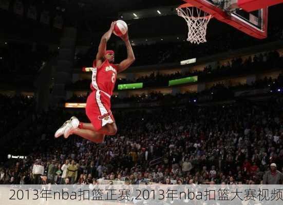 2013年nba扣篮正赛,2013年nba扣篮大赛视频