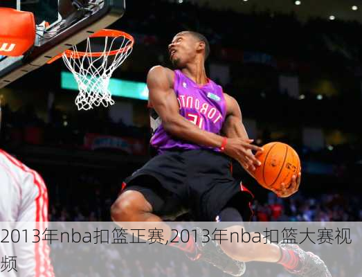 2013年nba扣篮正赛,2013年nba扣篮大赛视频