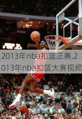 2013年nba扣篮正赛,2013年nba扣篮大赛视频