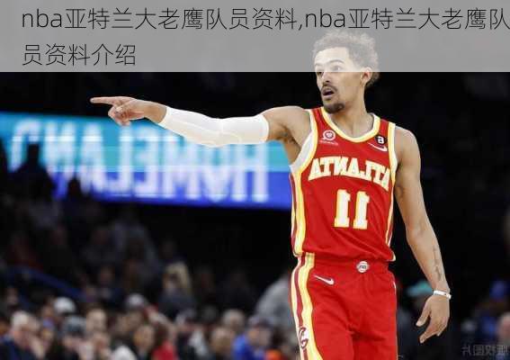 nba亚特兰大老鹰队员资料,nba亚特兰大老鹰队员资料介绍