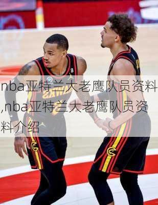 nba亚特兰大老鹰队员资料,nba亚特兰大老鹰队员资料介绍