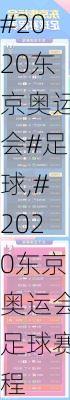 #2020东京奥运会#足球,#2020东京奥运会足球赛程